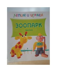 Лепим и играем. Зоопарк