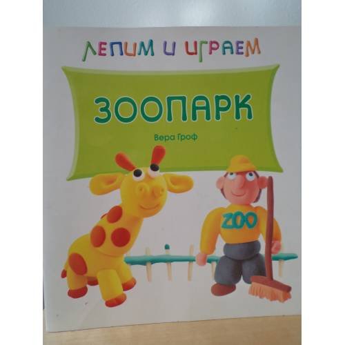 Обложка книги «Лепим и играем. Зоопарк» — Гроф В., ISBN 9785431502606