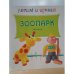 Обложка книги «Лепим и играем. Зоопарк» — Гроф В., ISBN 9785431502606
