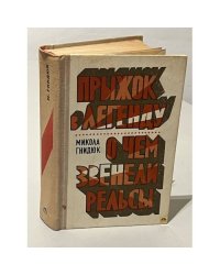 Прыжок в легенду. О чем звенели рельсы