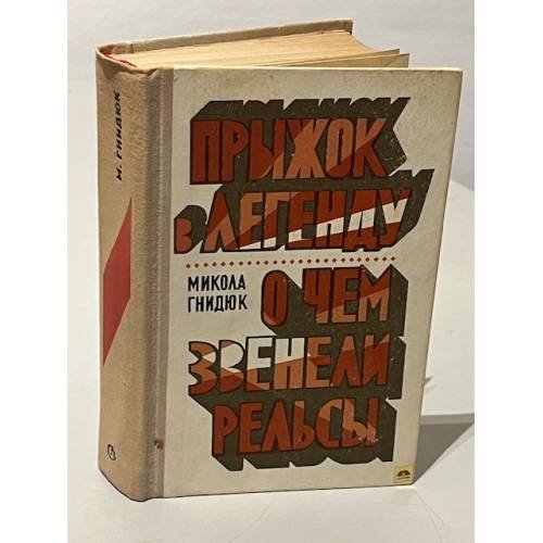 Прыжок в легенду. О чем звенели рельсы