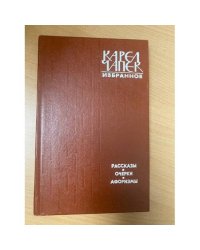 Карел Чапек. Избранное. Рассказы. Очерки. Афоризмы