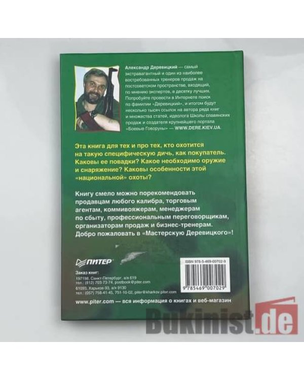 Охота на покупателя