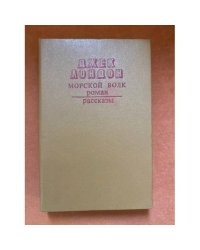 Морской волк. Рассказы