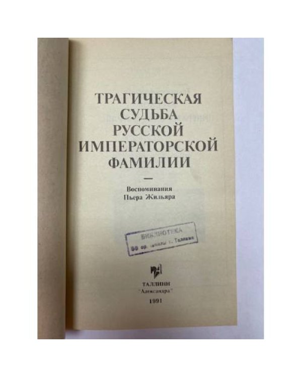 Трагическая судьба русской императорской фамилии