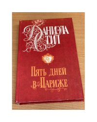 Пять дней в Париже