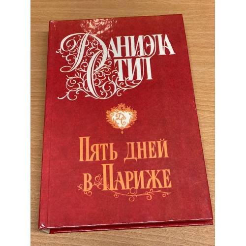 Пять дней в Париже