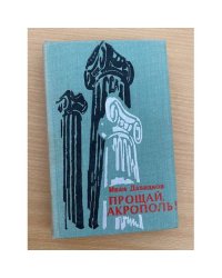 Прощай, Акрополь!