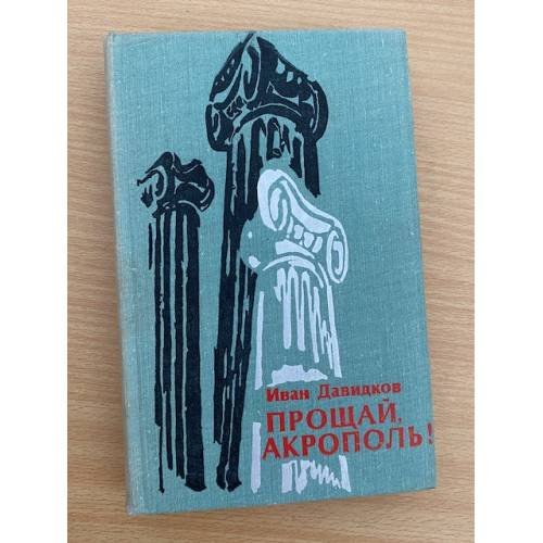 Прощай, Акрополь!