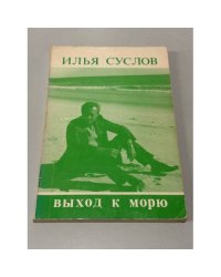 Выход к морю