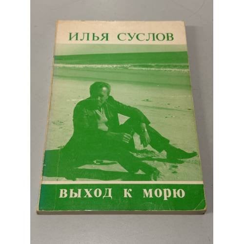 Выход к морю
