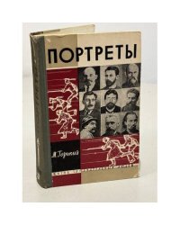 Портреты