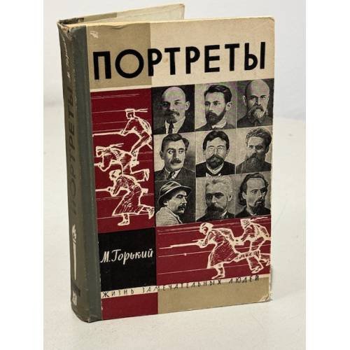 Портреты