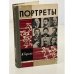 Портреты