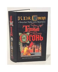 Темный огонь