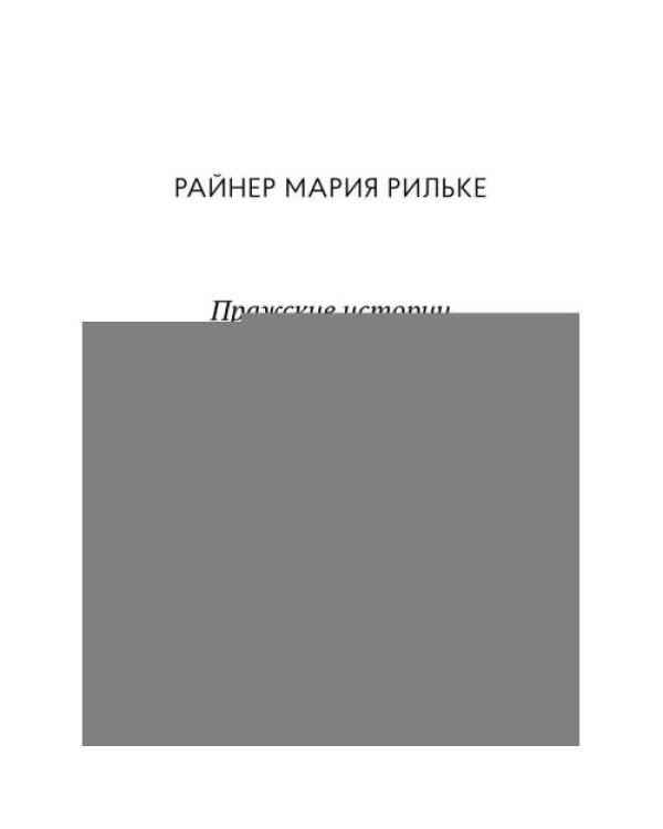 Дополнительное изображение книги «Пражские истории и другие рассказы»