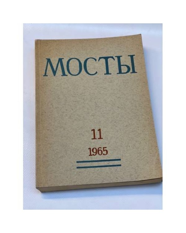 Мосты. Литературно-художественный и общественно-политический альманах. (комплект из 14 изданий)