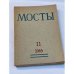 Мосты. Литературно-художественный и общественно-политический альманах. (комплект из 14 изданий)