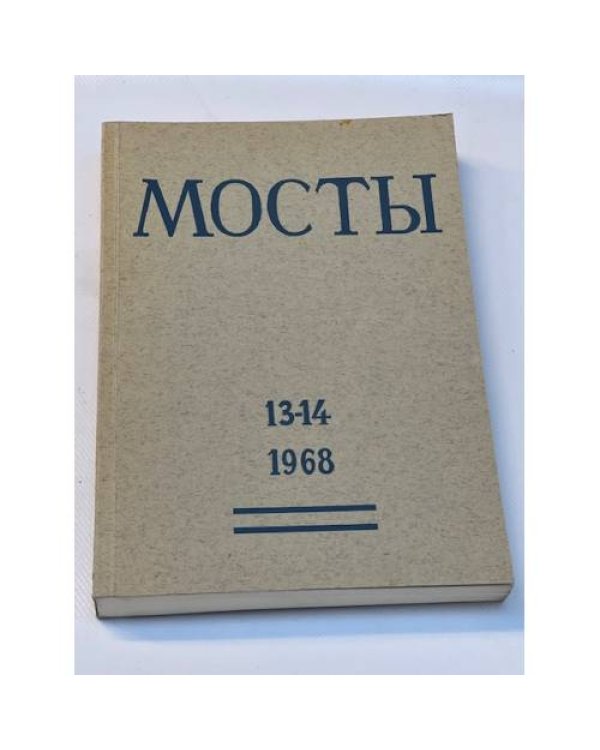 Мосты. Литературно-художественный и общественно-политический альманах. (комплект из 14 изданий)