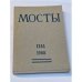 Мосты. Литературно-художественный и общественно-политический альманах. (комплект из 14 изданий)