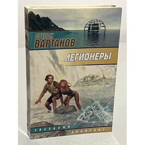 Обложка книги «Легионеры» — Вартанов Степан Сергеевич, ISBN 5170115563