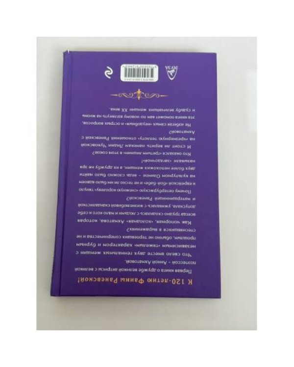 Дополнительное изображение книги «Раневская и Ахматова: Загадочная дружба»