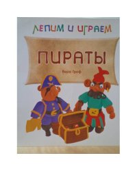 Лепим и играем. Пираты