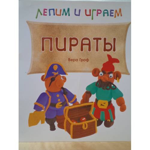 Обложка книги «Лепим и играем. Пираты» — Гроф В., ISBN 9785431500107