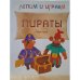 Обложка книги «Лепим и играем. Пираты» — Гроф В., ISBN 9785431500107