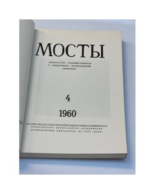 Мосты. Литературно-художественный и общественно-политический альманах. (комплект из 14 изданий)