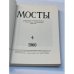 Мосты. Литературно-художественный и общественно-политический альманах. (комплект из 14 изданий)