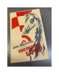 Последний барьер