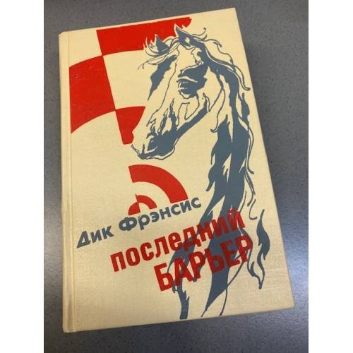Последний барьер