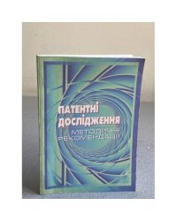 Патентні дослідження. Методичні рекомендації