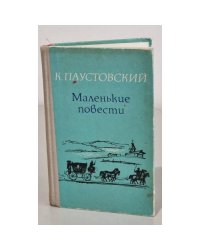 К. Паустовский. Маленькие повести 