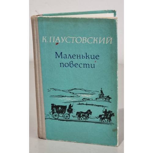 Обложка книги «К. Паустовский. Маленькие повести» — Паустовский Константин Георгиевич