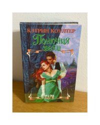Полночная звезда