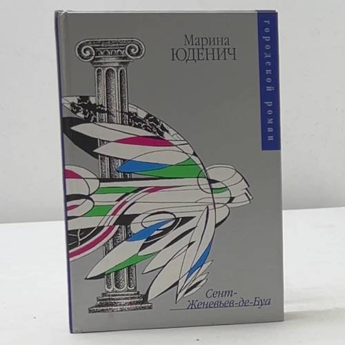 Сент-Женевьев-де-Буа