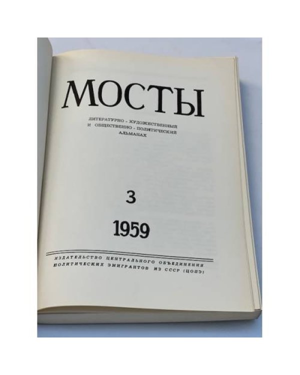 Мосты. Литературно-художественный и общественно-политический альманах. (комплект из 14 изданий)