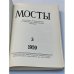 Мосты. Литературно-художественный и общественно-политический альманах. (комплект из 14 изданий)