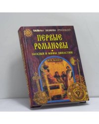 Первые Романовы. Загадки и мифы династии