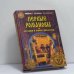 Обложка книги «Первые Романовы. Загадки и мифы династии» — Н. М. Коняев, ISBN 9785945380479