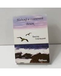 Надежд и сомнений венок