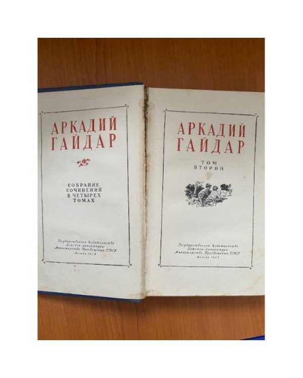 Аркадий Гайдар. Собрание сочинений в 4 томах. Том 2