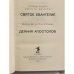 Дополнительное изображение книги «Деяния Апостолов»