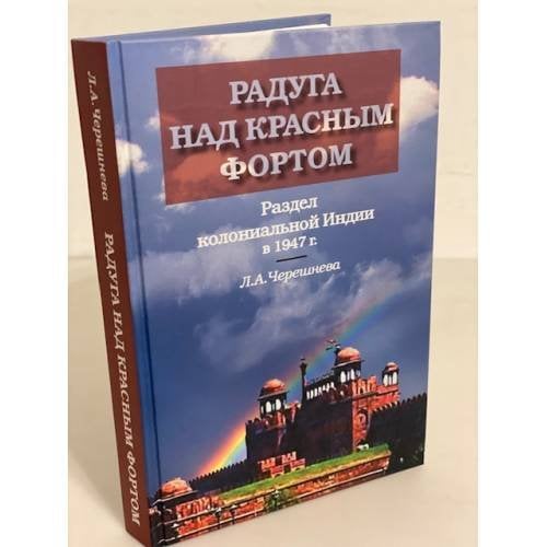 Радуга над красным фортом: Раздел колониальной Индии в 1947 г