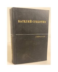 Василий Субботин. Избранные произведения в двух томах. Том 2