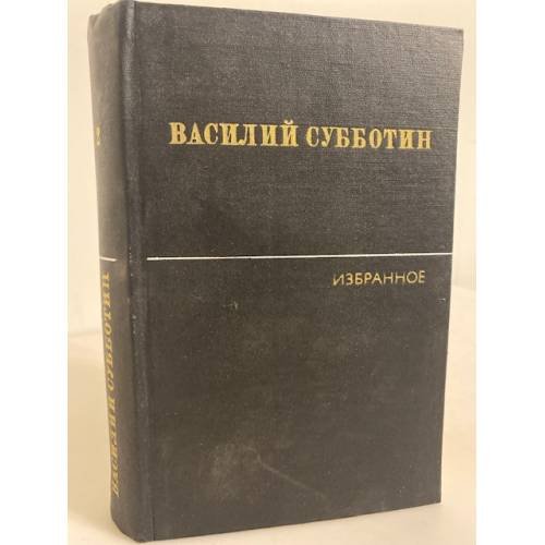 Василий Субботин. Избранные произведения в двух томах. Том 2