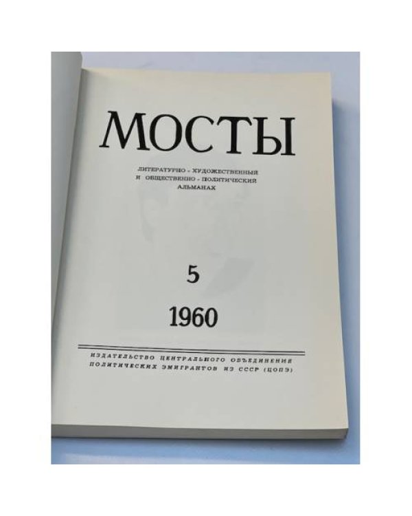 Мосты. Литературно-художественный и общественно-политический альманах. (комплект из 14 изданий)
