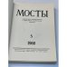 Мосты. Литературно-художественный и общественно-политический альманах. (комплект из 14 изданий)